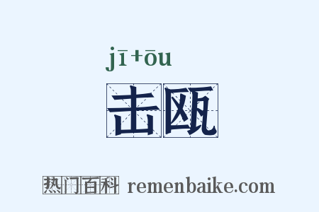 击瓯是什么意思的图片